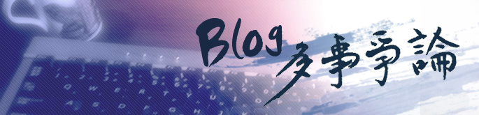 Blog多事争論