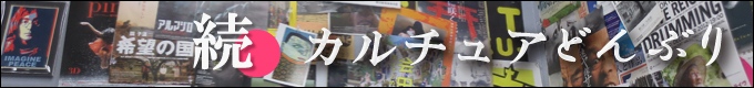 続・カルチュアどんぶり