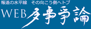 みんなでつくる新しいメディア―　WEB多事争論